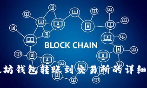 以太坊钱包转账到交易所的详细指南