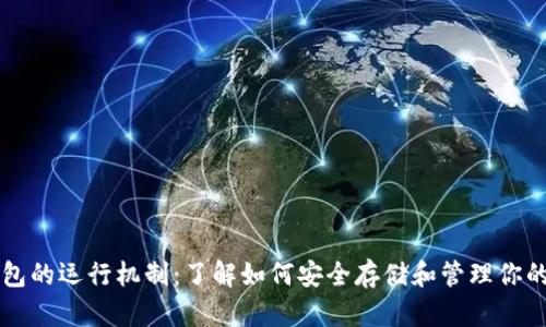比特币钱包的运行机制：了解如何安全存储和管理你的数字资产