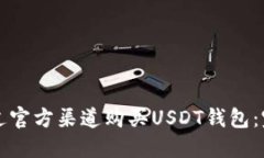 如何通过官方渠道购买U