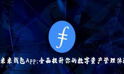u米米钱包App：全面提升你的数字资产管理体验