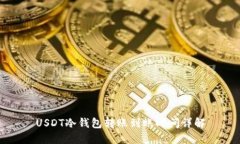 USDT冷钱包转账到账时间详