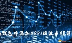 如何在钱包中添加XRP（瑞