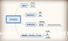 揭秘USDC钱包：如何安全存