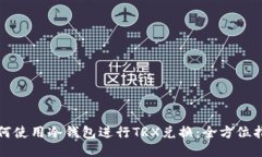 如何使用冷钱包进行TRX兑