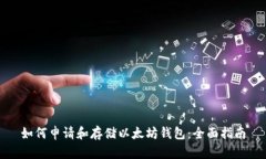如何申请和存储以太坊钱