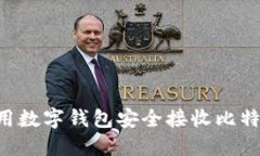 如何高效使用数字钱包安