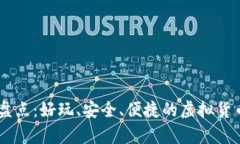 USDT钱包盘点：好玩、安全