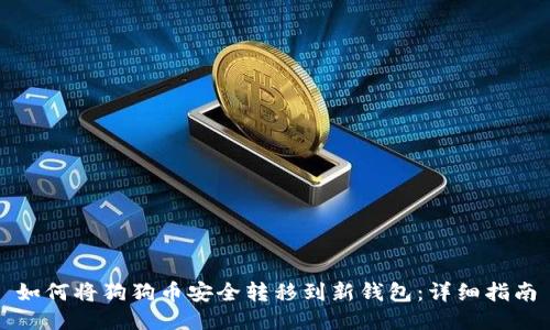 如何将狗狗币安全转移到新钱包：详细指南