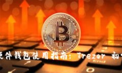 比特币硬件钱包使用指南