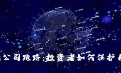 比特币钱包公司跑路：投