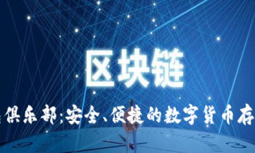 比特币钱包俱乐部：安全、便捷的数字货币存储解决方案