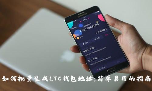 如何批量生成LTC钱包地址：简单易用的指南