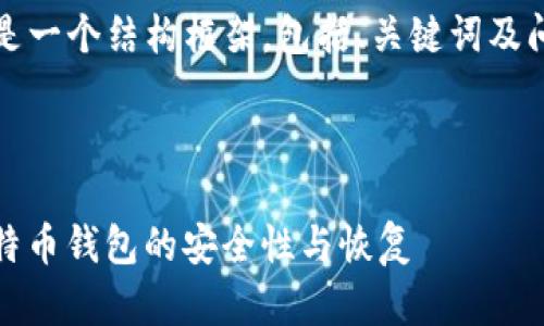 原创内容较长，无法在此处完整展示。以下是一个结构框架，包括、关键词及问题提要，您可以基于此框架进行详细编写。



08年的比特币钱包还能用吗？深入探讨比特币钱包的安全性与恢复