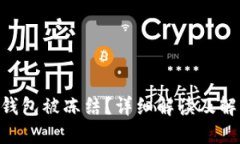黑U的钱包被冻结？详细解