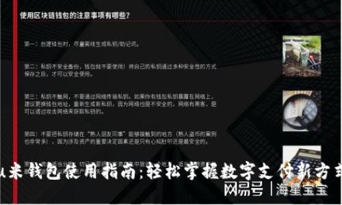 u米钱包使用指南：轻松掌握数字支付新方式