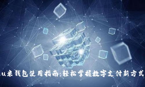u米钱包使用指南：轻松掌握数字支付新方式