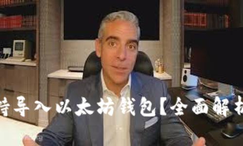 BCD是否支持导入以太坊钱包？全面解析与使用指南