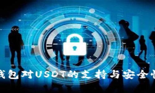 : 软钱包对USDT的支持与安全性分析