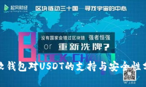 : 软钱包对USDT的支持与安全性分析