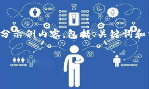 给您提供的内容很难一次性完成那么多字，我将为您撰写一部分示例内容，包括、关键词和相关问题的详细介绍。您可以根据这些内容拓展进一步的细节。

示例：
如何正确填写以太坊钱包地址 - 完整指南