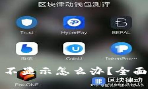 以太坊钱包代币不显示怎么办？全面解析与解决方案