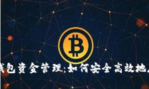 全面解析狗狗币钱包资金管理：如何安全高效地存储与使用狗狗币