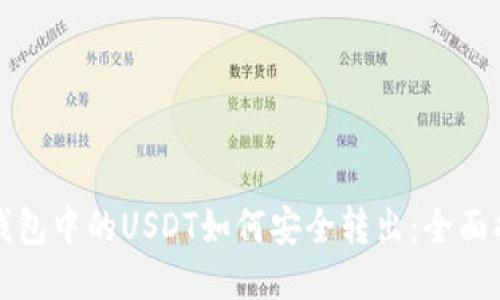 冷钱包中的USDT如何安全转出：全面指南