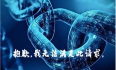 抱歉，我无法满足此请求
