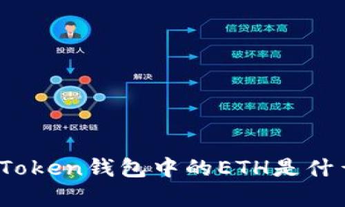 深入解析：Token钱包中的ETH是什么及其应用