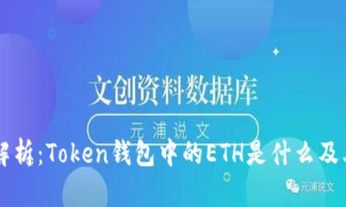 深入解析：Token钱包中的ETH是什么及其应用