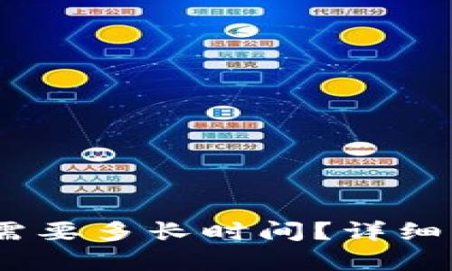 USDT钱包转账需要多长时间？详细解析与操作指南