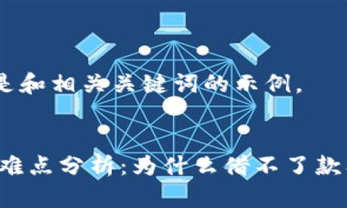 提示：下面是和相关关键词的示例。

  
u钱包借款难点分析：为什么借不了款及解决方案