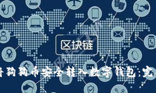 如何将狗狗币安全转入数字钱包：完整指南