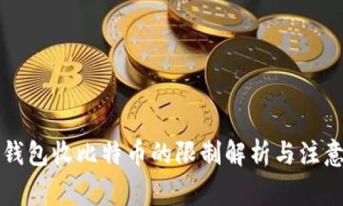 电子钱包收比特币的限制解析与注意事项