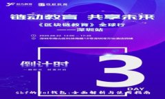 sbf的Sol钱包：全面解析与