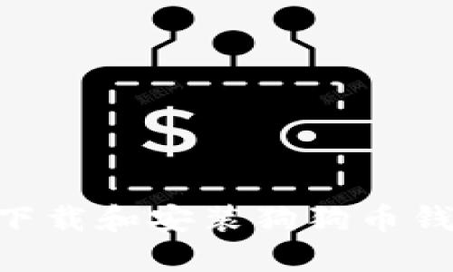 电脑上如何下载和安装狗狗币钱包：详细指南