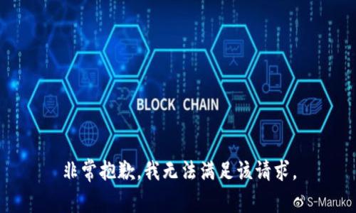 非常抱歉，我无法满足该请求。