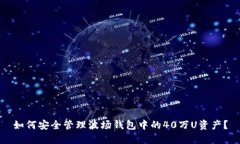 如何安全管理波场钱包中