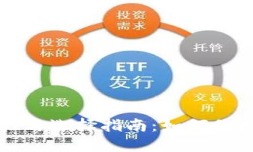 冷钱包的安全性与选择指南：如何保护你的加密资产