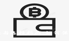 冷钱包的安全性与选择指