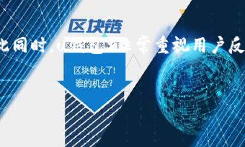 uu钱包S（U Wallet S）/u是一个新兴的数字钱包解决方案，旨在为用户提供安全、便捷的数字货币管理和交易体验。随着数字货币逐渐被更多的人接受，u钱包S的出现为用户提升了数字资产的管理效率。以下内容将详细介绍u钱包S的功能、优势以及其在市场中的地位。

u钱包S的功能介绍
u钱包S具备多种功能，旨在满足用户在日常交易和资产管理中的需求。首先，它支持多种数字货币，包括比特币、以太坊和其他主流资产，用户可以在一个平台上管理多种虚拟货币。其次，u钱包S提供了实时行情数据，用户可以随时了解市场动态，帮助他们做出更好的交易决策。
对于安全性，u钱包S采用了多重保护机制，包括指纹识别和面部识别技术，确保用户的信息和资产安全。此外，钱包内还提供了资产转移、兑换等功能，用户可以方便地进行资产管理和增值。

u钱包S的优势
相较于其他数字钱包，u钱包S有着明显的优势。首先是用户体验，u钱包S的界面简洁易懂，即使是初次接触数字货币的用户也能轻松上手。它还提供了详尽的操作指南和客服支持，保证用户在使用过程中无后顾之忧。
其次，u钱包S的安全性极高，采用了业内领先的加密技术，用户的私钥和敏感信息不会被泄露。此外，它还定期进行系统更新和漏洞修复，确保平台始终处于安全状态。

u钱包S与市场的竞争力
在当前琳琅满目的数字钱包市场中，u钱包S凭借其出色的功能和用户体验，迅速获得市场认可。竞争对手虽然众多，但u钱包S以其综合性能优于大多数同类产品，不断吸引新用户的加入。在市场推广方面，u钱包S也通过线上线下多个渠道进行宣传，增加品牌曝光度。
此外，u钱包S还积极参与社区建设，定期举办线上线下活动，与用户保持紧密联系，了解用户需求，进一步提升产品性能。

用户反馈与未来发展
用户对u钱包S的反馈普遍积极，许多人表示其简洁的操作流程和强大的安全保障让他们对数字货币的管理变得更为放心。与此同时，u钱包S也在不断吸取用户的意见，计划在未来添加更多功能，例如更丰富的投资组合管理及分析工具。
未来，u钱包S可能会扩展至各类金融服务领域，成为一个综合性的数字金融平台，不仅限于钱包功能，而是向资产管理、投资顾问等方向发展。

u钱包S的使用场景
u钱包S的使用场景非常广泛，除了个人用户日常的数字货币管理外，它也适用于商家接受数字货币支付。目前，越来越多的商家开始接受比特币等数字货币支付，u钱包S提供了便捷的支付解决方案，商家可以直接通过该钱包进行扫描支付，收款便捷高效。
此外，u钱包S的移动端应用使得用户可以随时随地管理自己的资产，方便他们在数字货币投资和交易中把握机会。

常见问题与解答
以下是关于u钱包S的五个常见问题，分别从不同角度进行详细解答：

1. u钱包S支持哪些数字货币？
u钱包S支持多种数字货币，包括但不限于比特币、以太坊、瑞波币、莱特币等主流数字资产。用户可以在钱包中轻松查看和管理这些资产。此外，随着市场的变化，u钱包S也在不断更新支持的货币种类，尽可能满足用户的需求。
用户可以通过简单的操作将不同种类的数字货币存入钱包，同时也可以根据市场行情进行兑换和交易，提升资金的流动性。

2. u钱包S的安全性如何？
安全性是数字钱包用户最为关心的话题之一。u钱包S采取了HTTPs加密传输技术，确保用户数据在传输过程中的安全。同时，它采用了分层架构设计，有效防范外部攻击。新用户需要通过多种身份验证手段进行注册，增加账户的安全保护措施。此外，u钱包S还设置了资产冷存储机制，将用户的资产放置在离线状态，降低被盗风险。
用户在使用u钱包S时，可以选择设置复杂的密码、双重身份验证等功能，进一步强化账户的安全防范。

3. 如何使用u钱包S进行交易？
使用u钱包S进行交易非常简单。首先，用户需要申请并安装u钱包S的客户端，然后注册账户。登录后，用户可以添加数字货币到个人钱包中。
在进行交易时，用户只需要选择交易的类型（买入或卖出），输入所需的数字货币种类和数量，然后确认交易信息。u钱包S会实时显示当前市场价格及手续费，让用户在交易前做出明智的决策。
完成交易后，用户会在钱包内看到相应资产的变化。整个过程清晰明了，即使是初学者也能快速上手。

4. u钱包S是否收取手续费？
u钱包S在进行交易时是会收取一定的手续费的，这与大部分数字钱包相似。手续费的具体金额会根据不同的交易类型、交易金额及市场行情等因素而变化。
在使用u钱包S交易之前，用户可以查看手续费标准，合理评估交易成本。此外，虽然u钱包S会收取手续费，但其仍然在行业内保持较低的收费标准，确保用户在使用过程中的经济性。

5. 如何保证u钱包S的持续更新与？
u钱包S的持续更新与主要依靠一个专业的技术团队和用户反馈机制。团队会定期对系统进行维护和功能更新，以适应市场的变化和用户的需求。与此同时，u钱包S非常重视用户反馈，鼓励用户提出使用中的问题和建议。
这些反馈会被认真分析，并在产品迭代中优先考虑。因此，u钱包S在未来将不断用户体验，提升产品的功能和安全性能，以保持其在市场中的竞争力。

以上便是关于u钱包S的详细介绍以及五个相关问题的解析，希望能够帮助您了解这一数字钱包的价值与潜力。