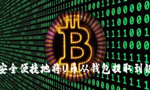 如何安全便捷地将U币从钱包提取到银行卡