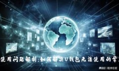 U钱包使用问题解析：如何