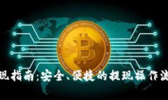u-pay钱包提现指南：安全、