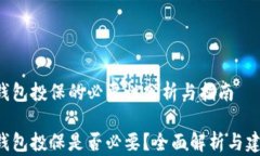 u钱包投保的必要性分析与