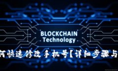 u钱包如何快速修改手机号