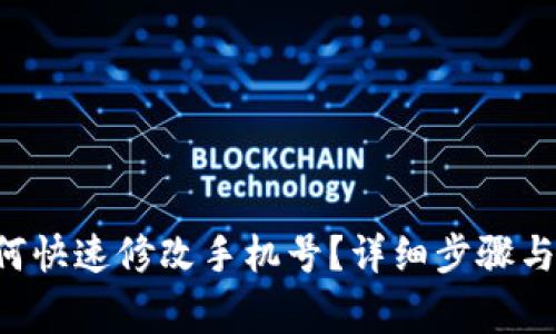 u钱包如何快速修改手机号？详细步骤与注意事项