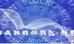 如何将U盘制作成独特的钱