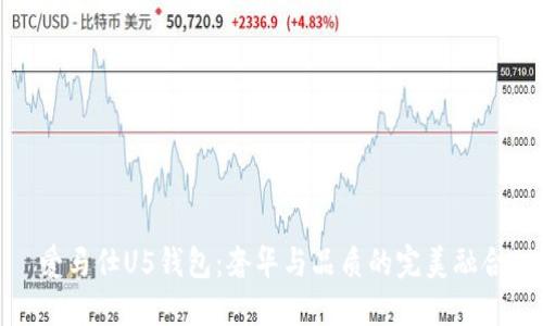 爱马仕U5钱包：奢华与品质的完美融合