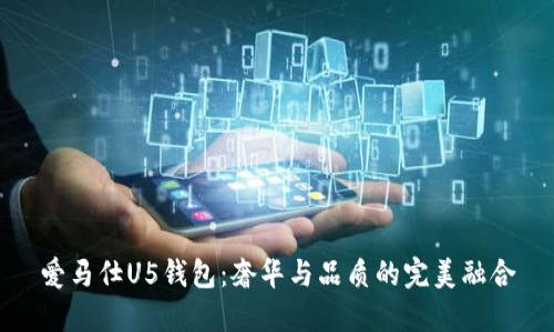 爱马仕U5钱包：奢华与品质的完美融合